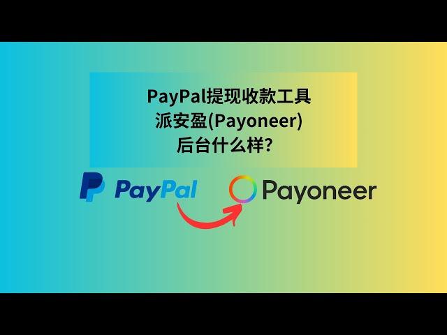 好用的PayPal提现收款工具派安盈（Payoneer）后台长什么样| Payoneer | PayPal怎么提现