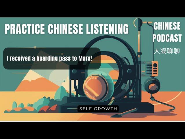 Chinese podcast  - Topic Self growth - Ep07 - I received a boarding pass to Mars!