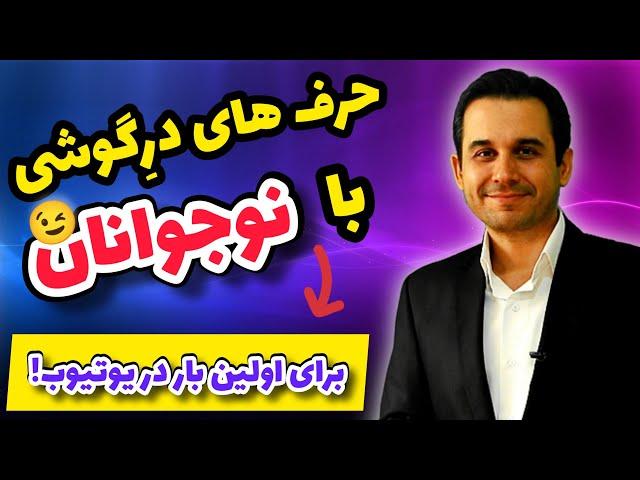 مشاور نوجوان: من کی ام و چه حرف های جذاب و مهمی برای نوجوان ها دارم؟!