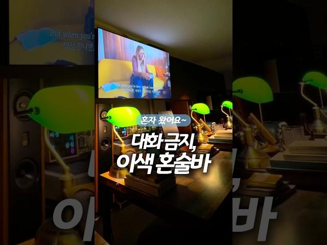 대화 절대 금지인 이색 혼술바 (데이트로도 강추) #혼놀 #혼자놀기