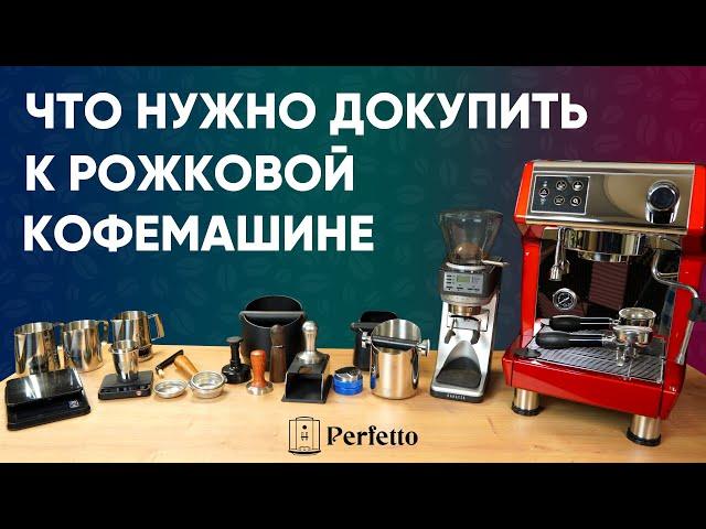 Я хочу купить эспрессо рожок. Что еще нужно? Какие аксессуары обязательны?