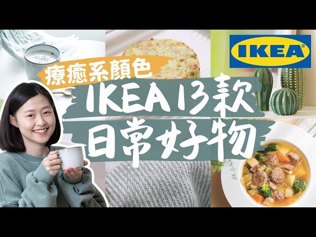 【IKEA好物推薦#1】IKEA實用&美感好物，療癒居家用品、美美杯碗盤、必吃美食、用了十年的宜家清潔神器！〔安妮與陳 攝影小夫妻日常〕