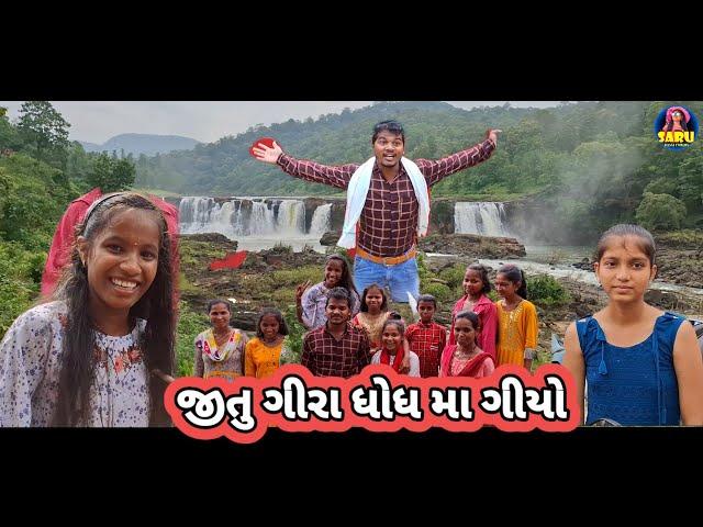 જીતુ ગીરા ધોધ મા ગીયો  વઘઇ ડાંગ Gira Wotter fooll Dangi Comedy Video New Vlog #sarudangivlog