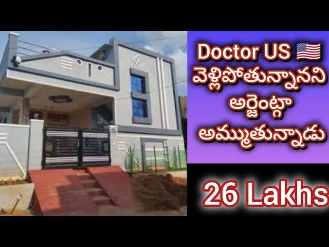 26 లక్షలు మాత్రమే || 3 bedroom || Independent house || 3 bhk || house for sale || urgent sale |