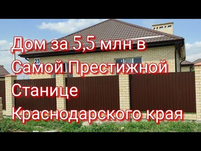 Успейте купить этот Дом в Самой Престижной станице Края/ Динская