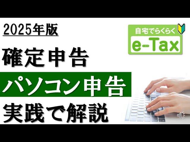 【2025年最新】e-Taxで確定申告！パソコン申告を実践解説