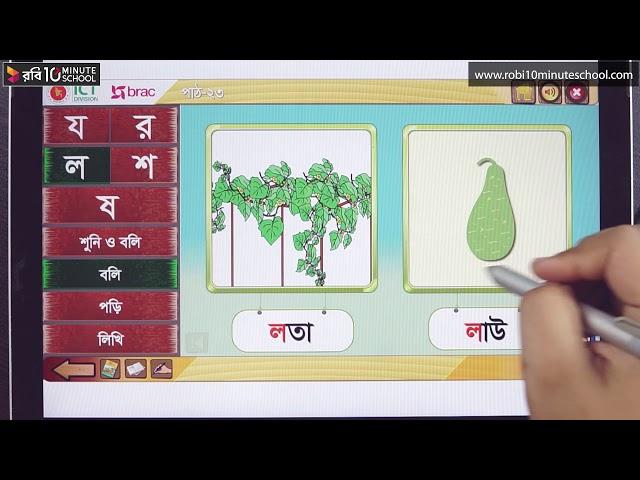 ২৩. পাঠ ২৩ : বর্ণ শিখি - য র ল শ ষ [Class 1]