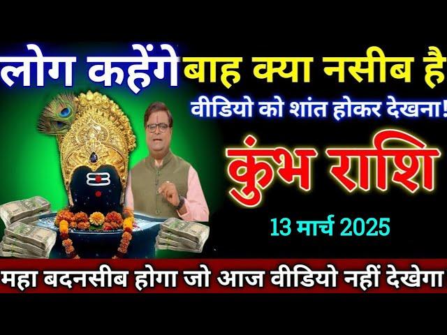 कुंभ राशि 12 मार्च 2025 को लोग कहेंगे वाह क्या किस्मत है लाखों करोड़ों का लाभ होगा/मालामाल बन जाएंगे