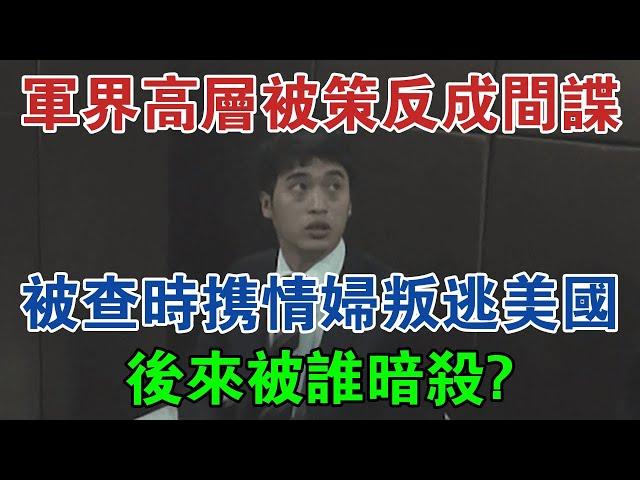 軍界高層：被策反成間諜，被查時攜情婦叛逃美國，後來被誰暗殺？ #大案紀實 #刑事案件 #案件解說