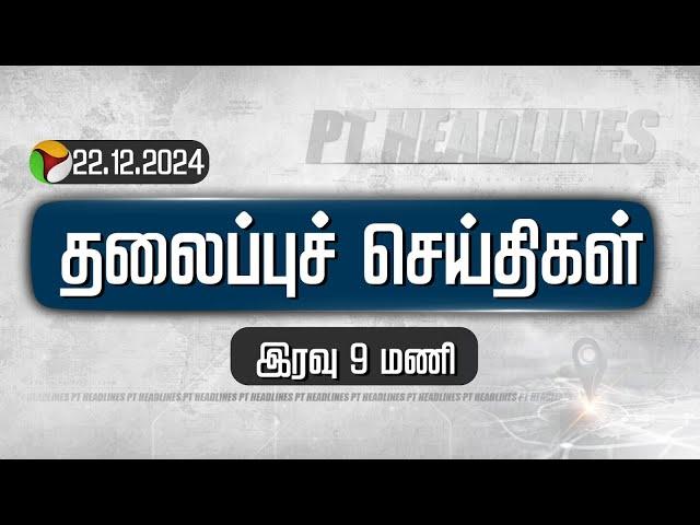 Today Headlines | Puthiyathalaimurai காலை தலைப்புச் செய்திகள் | 22.12.2024 | PTT