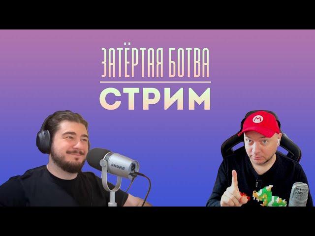 ПЕРВЫЙ СТРИМ "ЗАТЁРТОЙ БОТВЫ"