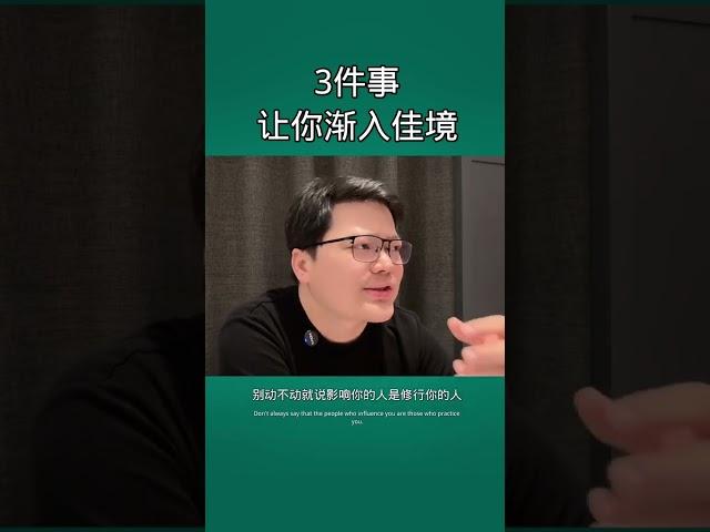 做好3件事，人生将渐入佳境 #成功学 #正能量 #感悟人生