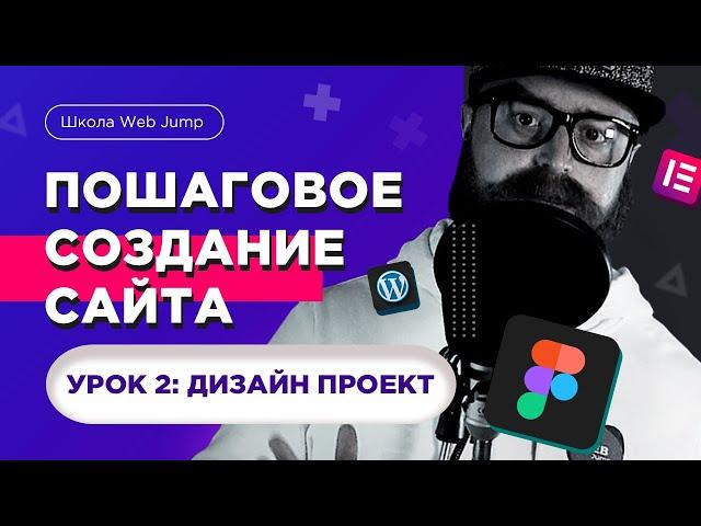 Пошаговое создание сайта для начинающих (Урок 2) | Дизайн сайта (веб-дизайн figma)