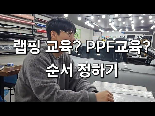 랩핑먼저? ppf먼저? 실제 랩핑교육 상담!!