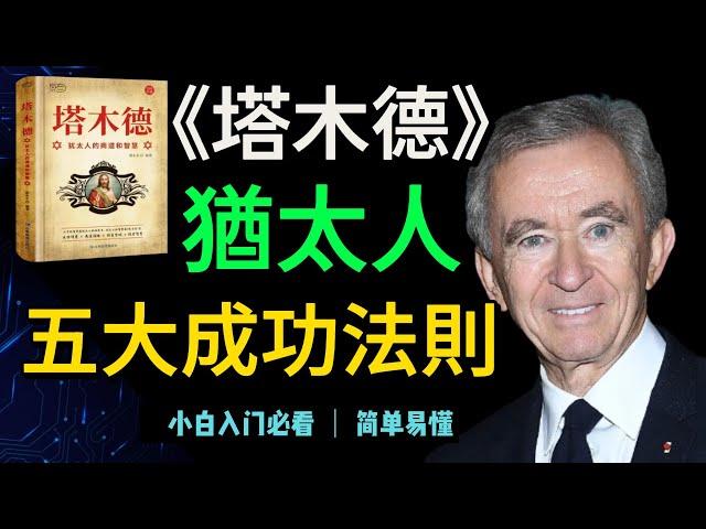 《塔木德》智慧：猶太人的5大成功法則 | 猶太人的致富聖經《塔木德》傳授的財富秘訣 | 猶太人千年智慧大全 | 最會賺錢的民族 #猶太人 #塔木德 #富人思維 #財商  #財之道  【財之道】