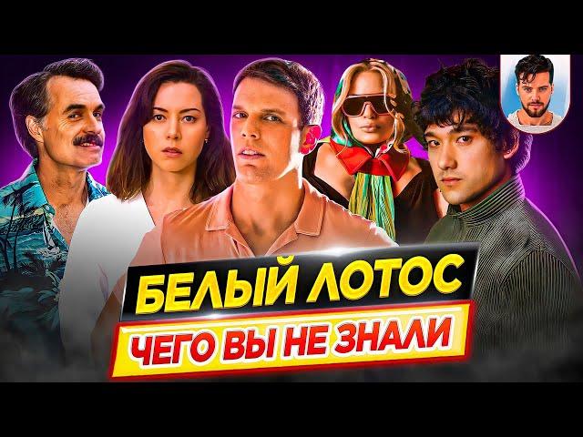 БЕЛЫЙ ЛОТОС - Самые интересные факты - ЧЕГО ВЫ НЕ ЗНАЛИ о сериале HBO // ДКино