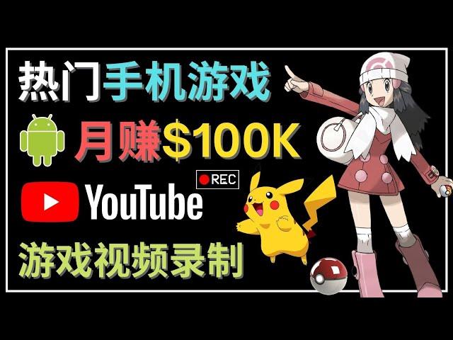 如何创建一个月入10万美元的手机游戏频道 –  适合游戏爱好者的YouTube赚钱技巧，录制游戏视频，开通YouTube合作者计划（YPP），就可轻松赚钱