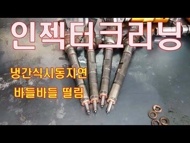 그랜드스타렉스 인젝터 크리닝