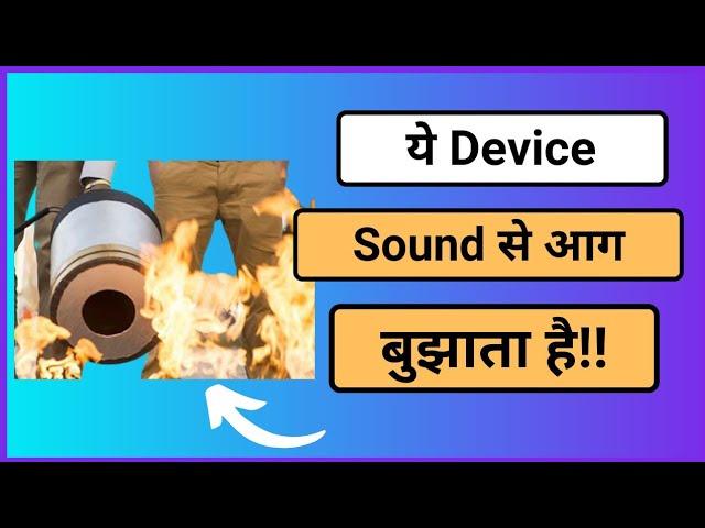 ये Device Sound से आग बुझाता है | Tech baba