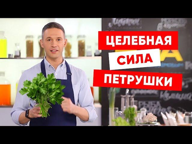 ЦЕЛЕБНАЯ СИЛА ПЕТРУШКИ