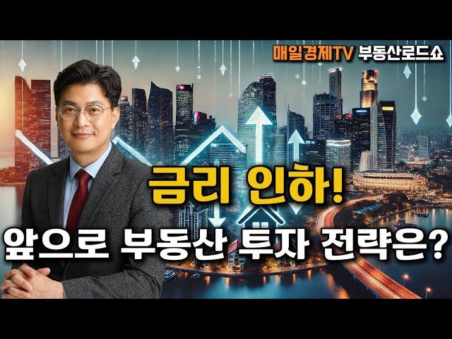 금리 인하! 부동산 시장에 미치는 영향은? 0.25% 금리 인하가 가져올 변화