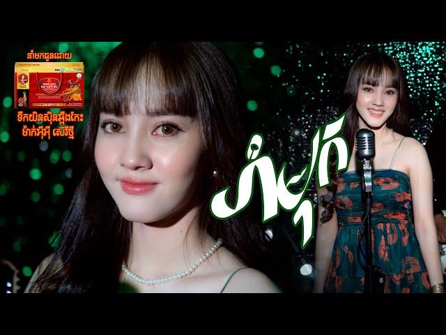 រាំមុខ | នួន បូលក្ខណ៍ ''MV''