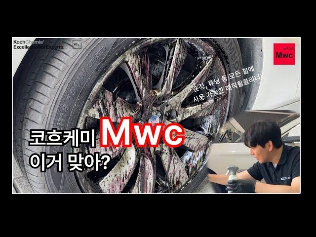 코흐케미 Mwc - 순정,튜닝 등 모든 휠에 사용 가능한 매직 휠 클리너