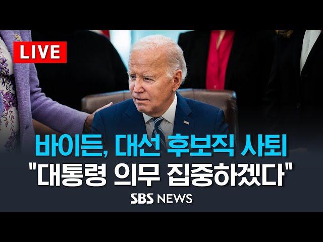 [속보] 바이든, 미 민주당 대선 후보직 사퇴…"남은 기간 대통령 의무 집중하겠다" - SBS 뉴스특보 / SBS