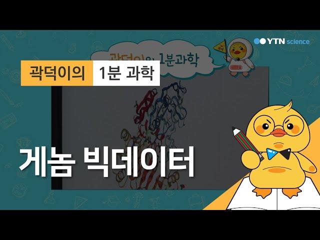 [곽덕이의 1분 과학] 게놈 빅데이터 / YTN 사이언스