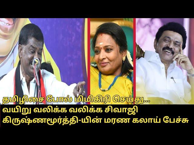 தமிழிசை-யை மரண கலாய் பேச்சு.! | Sivaji Krishnamurthy Angry Speech | CM MK Stalin | BJP Tamilisai