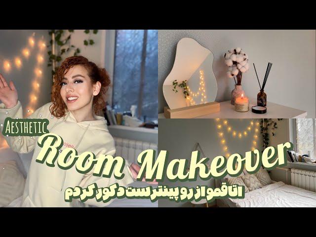 Cozy aesthetic room makeover️|اتاقمو دکور کردمچطوری با هزینه کم اتاقمونو پینترستی و خوشگل کنیم؟