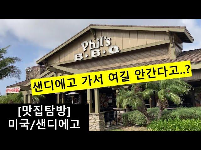 미국 샌디에고 가면 꼭!!가서 인증샷 남기는 바베큐 맛집!!한국인 필수 맛집코스!!'필스바베큐'