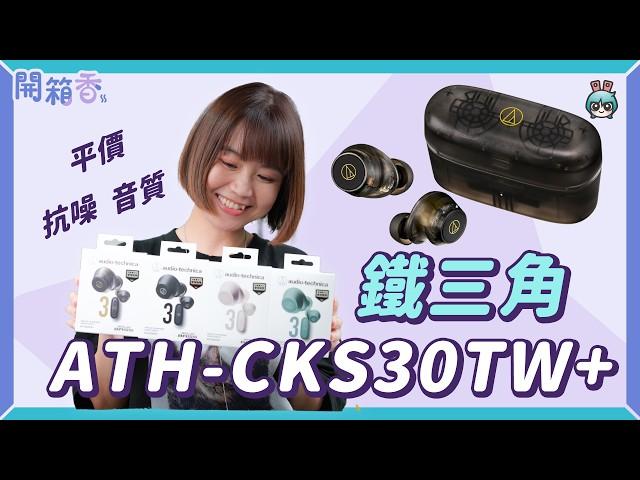 【電獺少女開箱香】鐵三角 ATH-CKS30TW+ 真無線藍牙耳機開箱 - 抗噪、音質、平價一把抓的新一代耳機