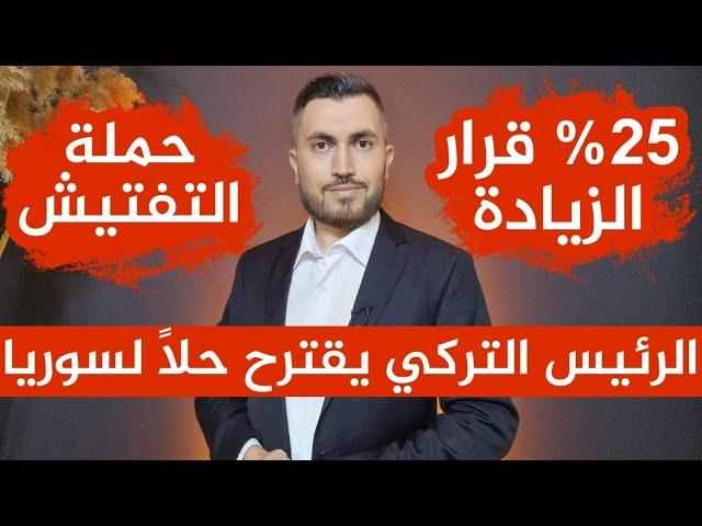 الرئيس التركي يقترح حلاً بسورياقرار الزيادة 25%الوزير يعلن استمرار حملة التفتيش والمخالفات