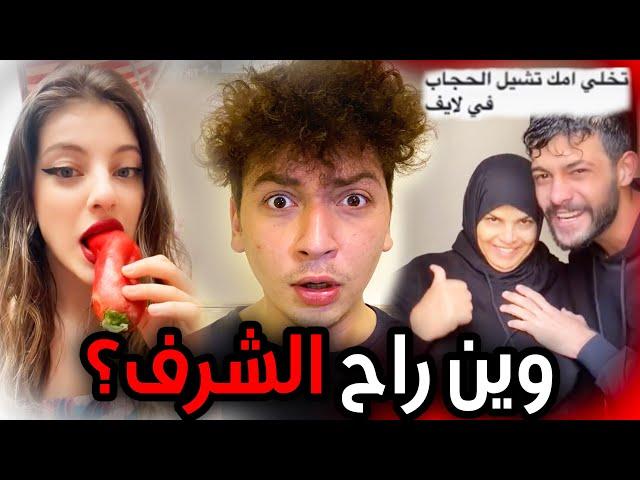 تيكتوكرز باعو شرفهم عشان المشاهدات!!