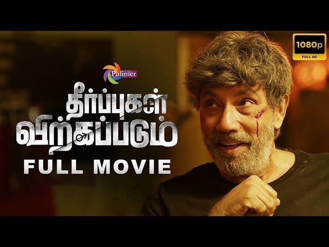 THEERPUGAL VIRKKAPADUM FULL MOVIE HD | தீர்ப்புகள் விற்கப்படும் | Sathyaraj | @ThePolimermedia