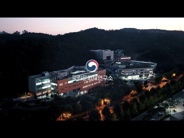 국립문화재연구소 50돌 기념 홍보영상(2019)
