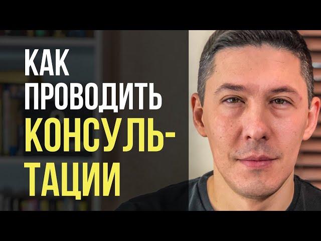 Как проводить консультации?