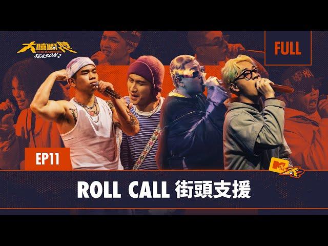 藝人合作賽 就是頂 就是炸 豪華陣容助力選手搶占八強｜FULL 正片｜EP11 ROLL CALL 街頭支援｜大嘻哈時代2｜BingX