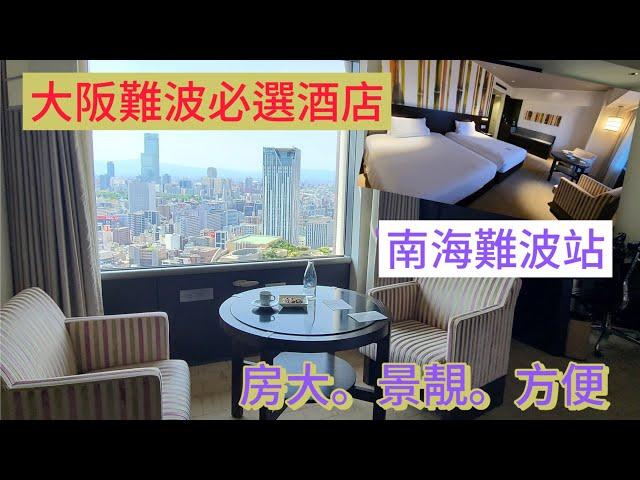 大阪酒店必選! 難波站內Swissotel ，少有勁大房！慳錢+訂大房貼士｜連接高島屋、skyO、難波park, namba city｜景靚交通便利,性價比高