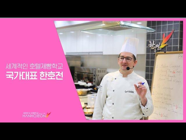 제과제빵 국가대표를 배출하는 세계적인 제빵학교!