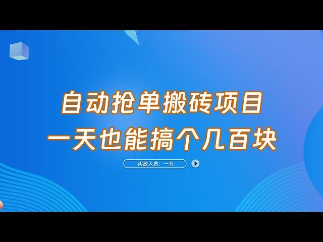 自动抢单搬砖项目，一天也能搞个几百块