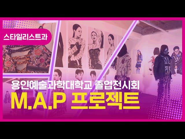 용인예술과학대학교 졸업전시회_스타일리스트과