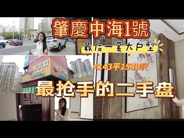 最搶手的二手盤|肇慶中海1號 |最后一套大面積 大戶型 |143平方（1530呎）大豪宅| 高品質樓盤| 新區最旺地段|黃金地段 #realestate #home #property #裝修