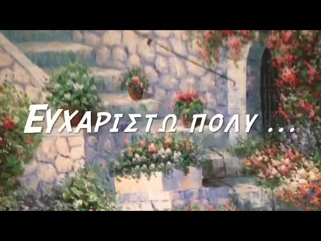 Ευχαριστω !!!