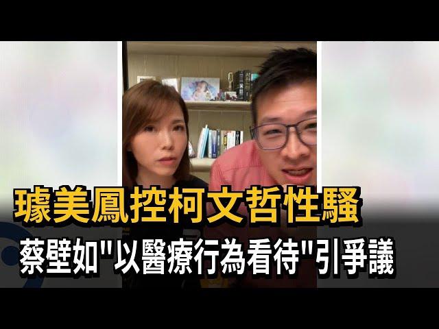 璩美鳳控柯文哲性騷 蔡壁如"以醫療行為看待"引爭議－民視新聞