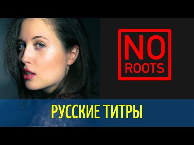 Alice Merton - No Roots - Denis First rmx - Russian lyrics (русские титры)