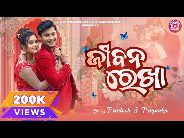 Jibana Rekha | Full Video | Pradosh & Priyanka | Swayam Padhi & Antara Chakraborty | Odia Song