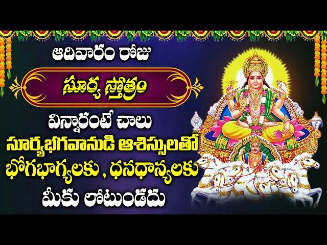 Surya Stotram | Sunday Surya Bhagavan Devotional Songs | Bhakti Songs | Mana Devotional