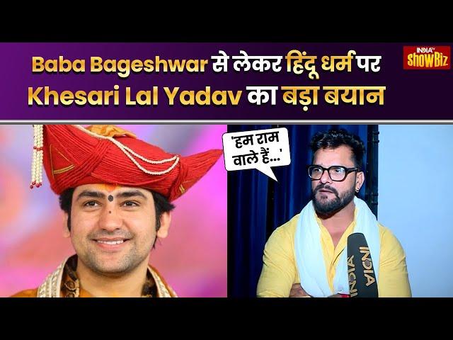 Khesari Lal Yadav ने Baba Bageshwar की Hindu Ekta Yatra में जुड़ने से पहले हिंदुओं पर दिया बड़ा बयान